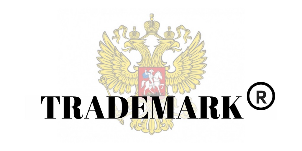 регистрация иностранного товарного знака в России